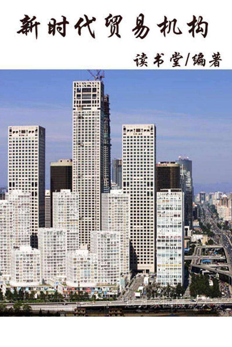 新时代贸易机构