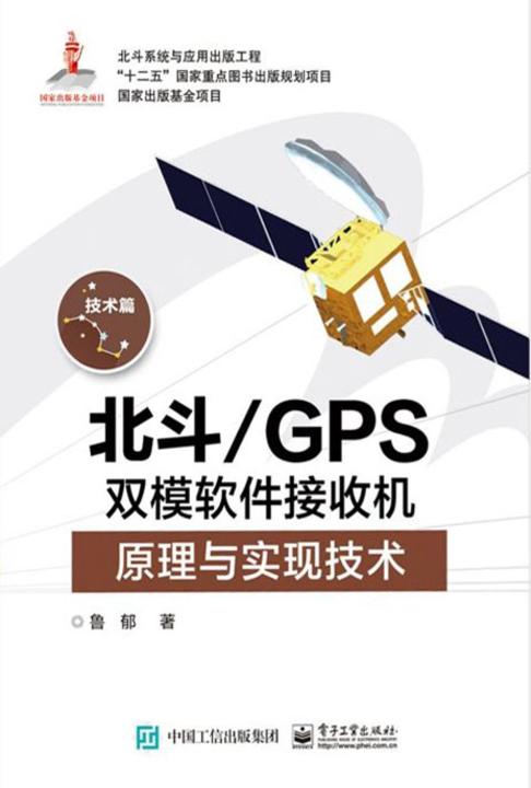 北斗 GPS双模软件接收机原理与实现技术