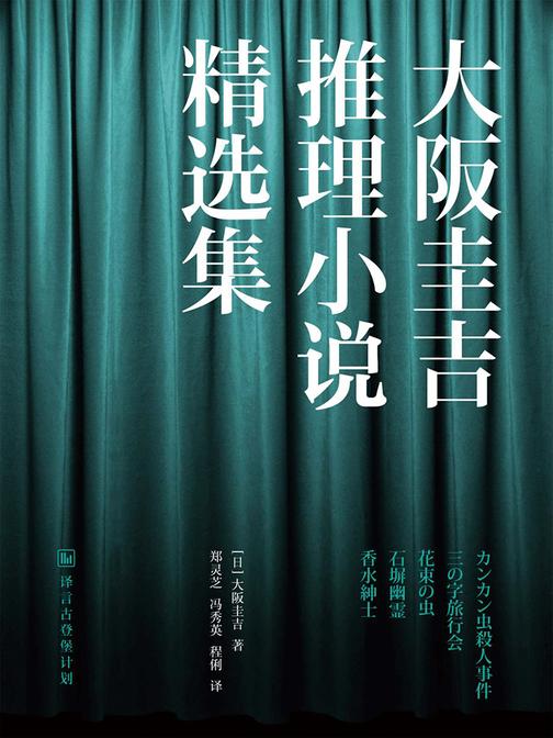 大阪圭吉推理小说精选集