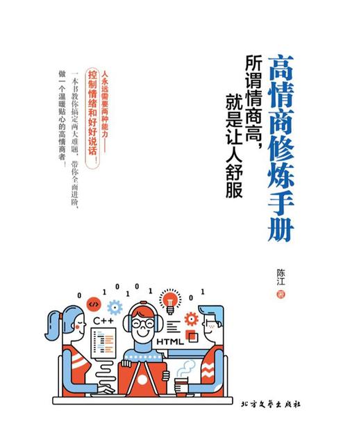 高情商修炼手册