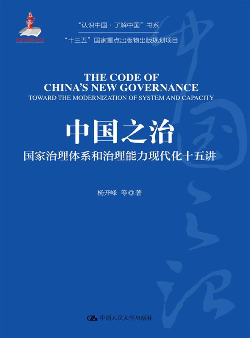 中国之治:国家治理体系和治理能力现代化十五讲(认识中国·了解中国”书系;国家出版基金项目;“十三五”国家重点出版物出版规划项目)