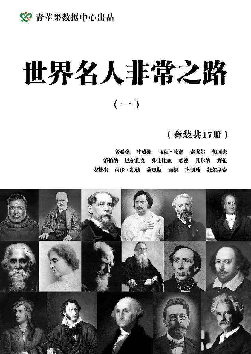 世界名人非常之路(一)(套装共17册)