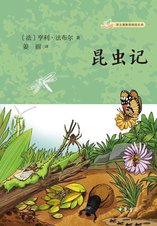 昆虫记--语文课推荐阅读丛书  中华书局出品