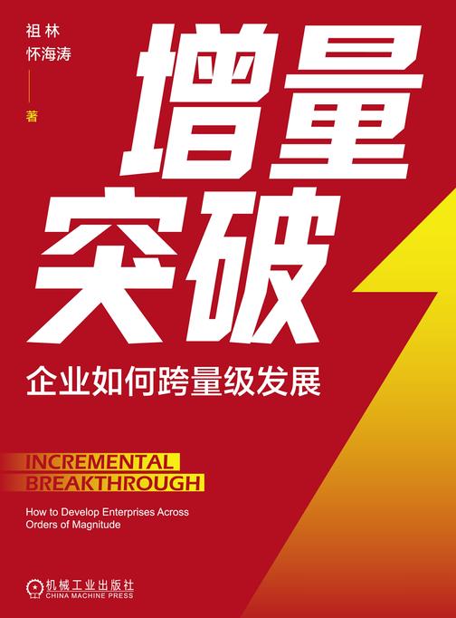 增量突破:企业如何跨量级发展