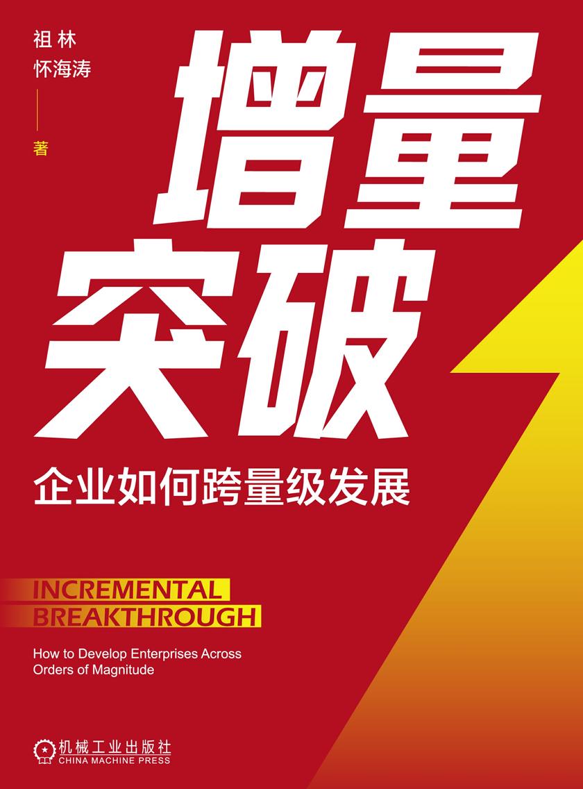 增量突破:企业如何跨量级发展