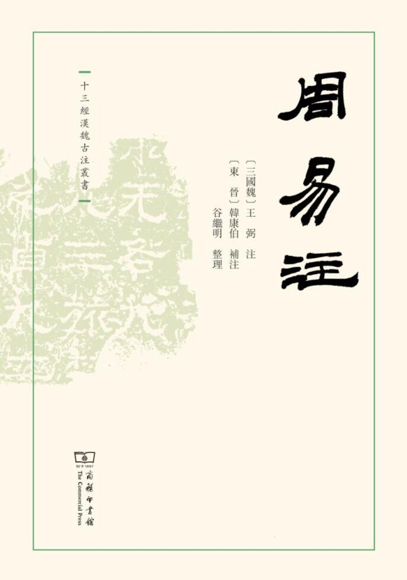 周易注