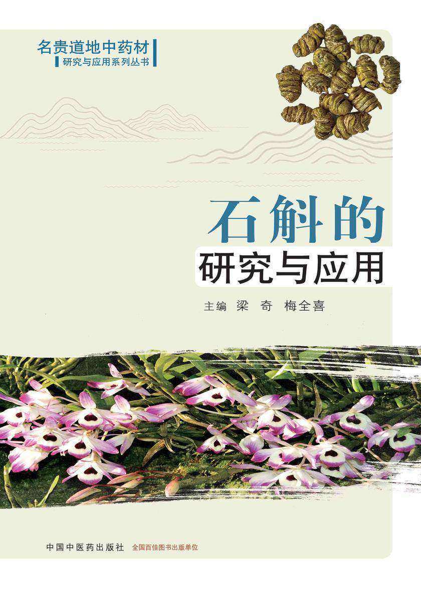 石斛的研究与应用