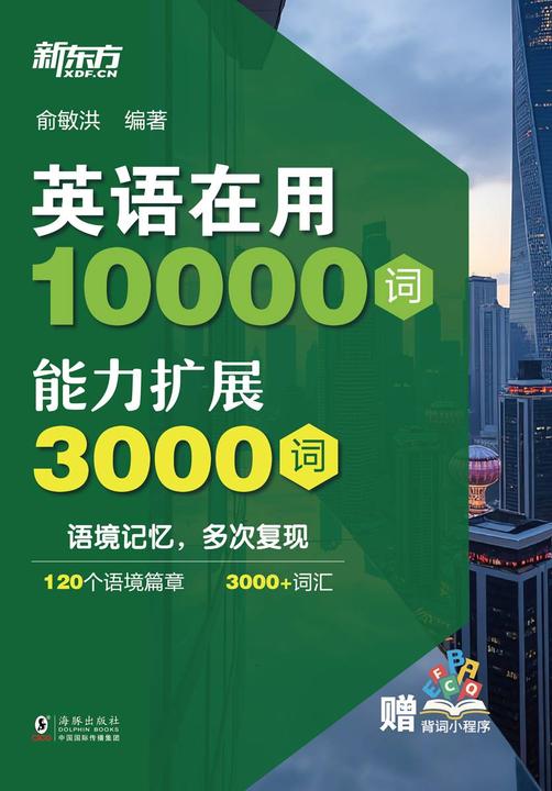 英语在用10000词:能力扩展3000词