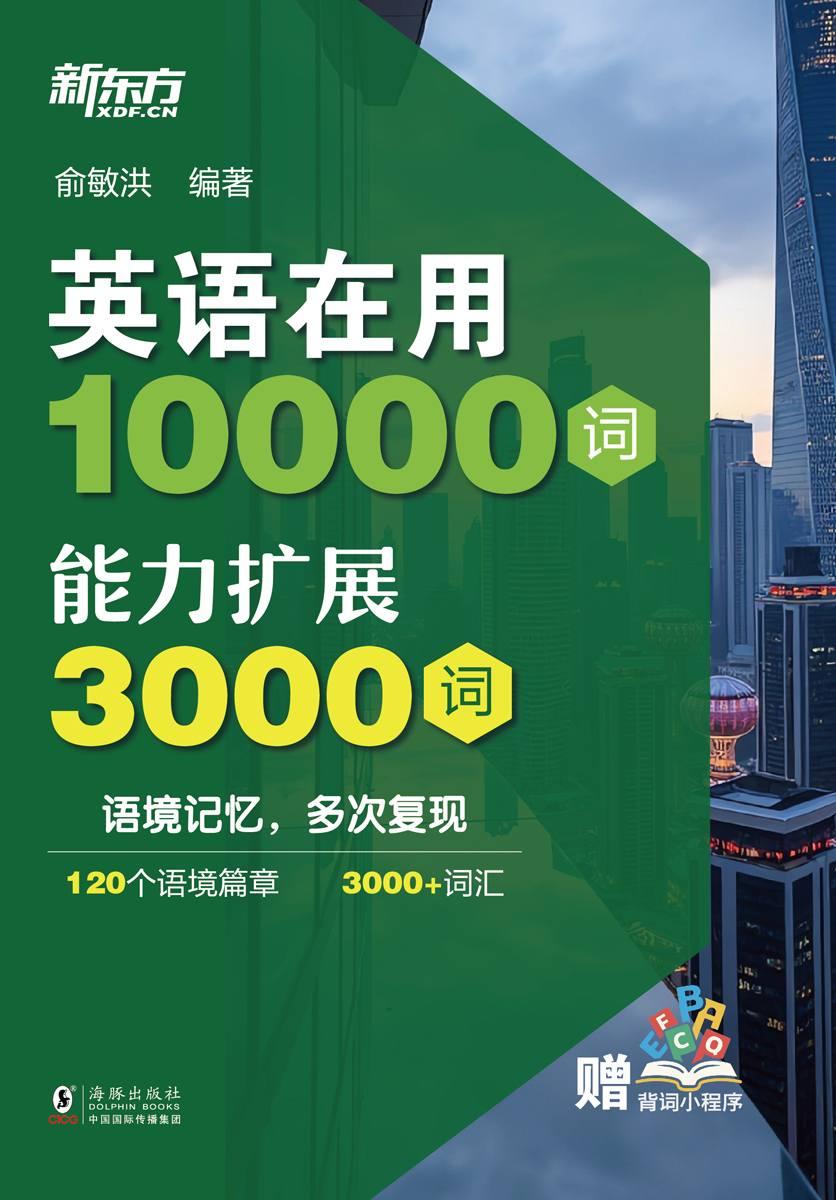 英语在用10000词:能力扩展3000词