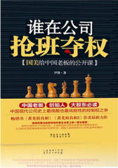 谁在公司抢班夺权：国美给中国老板的公开课