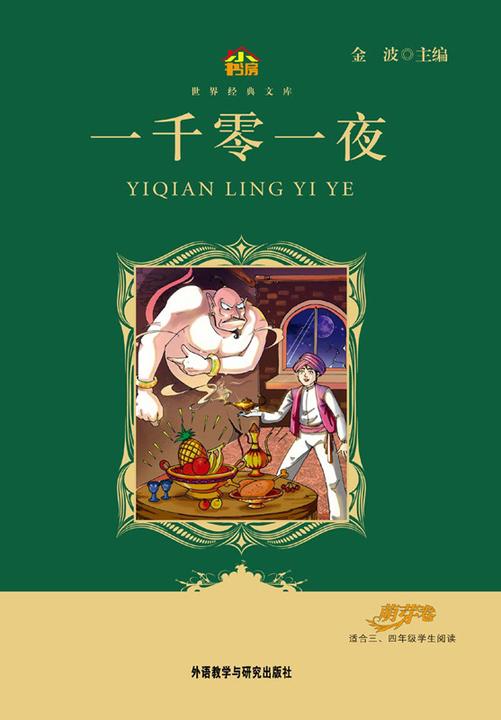 一千零一夜(小书房·世界经典文库)