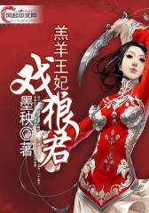 羔羊王妃戏狼君