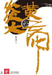 炎黄大帝（上）(仅适用PC阅读)