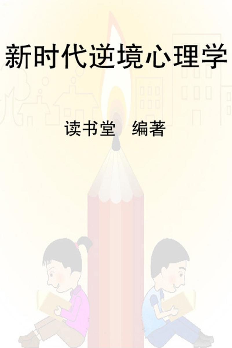 新时代逆境心理学