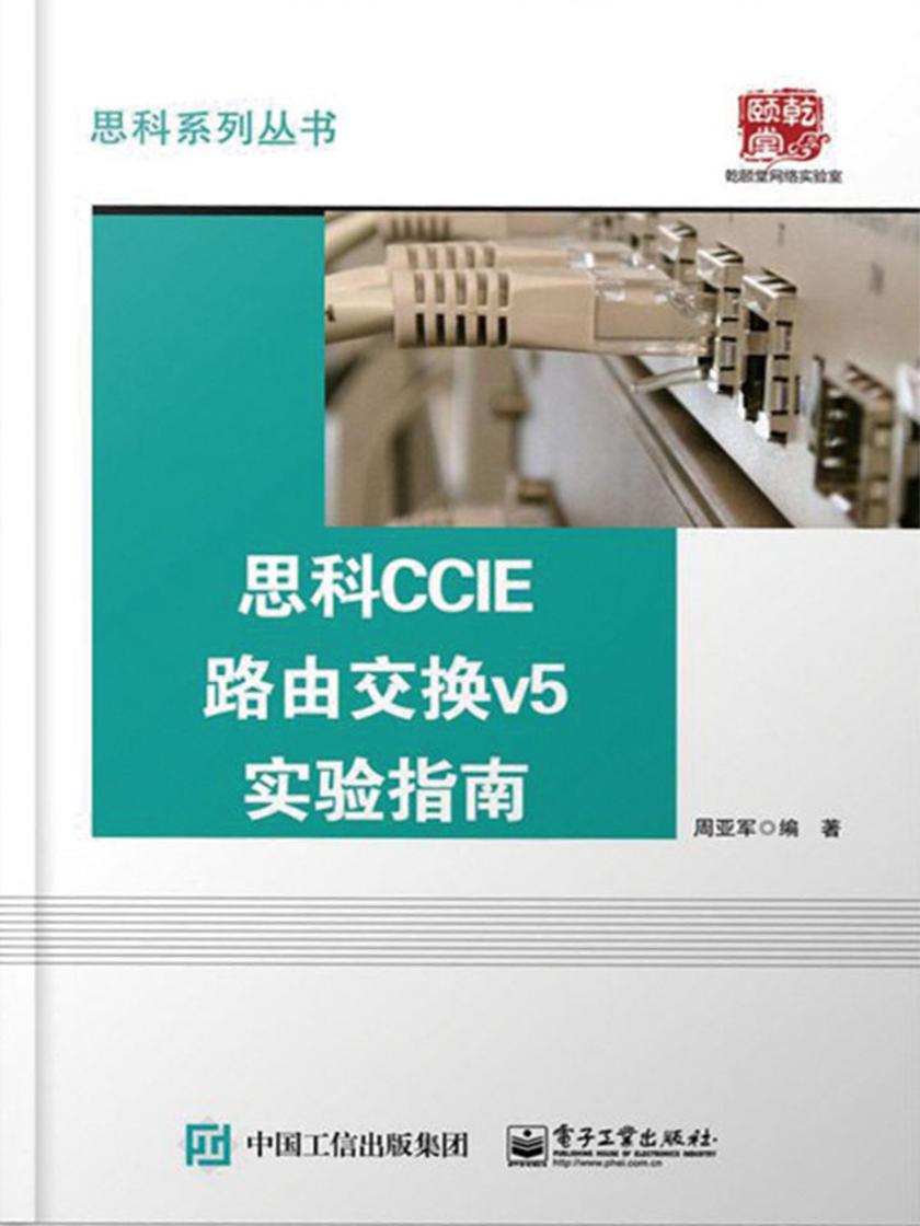 思科CCIE路由交换v5实验指南