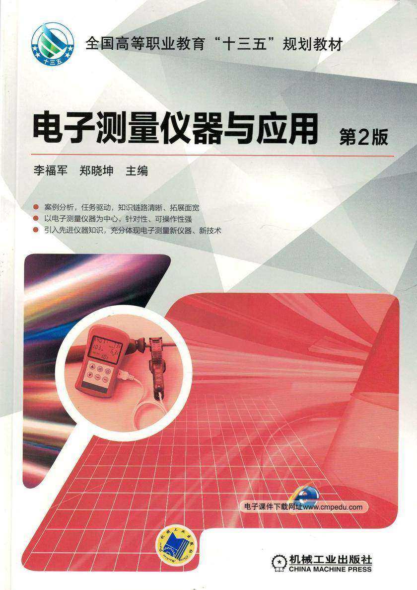 电子测量仪器与应用 第2版