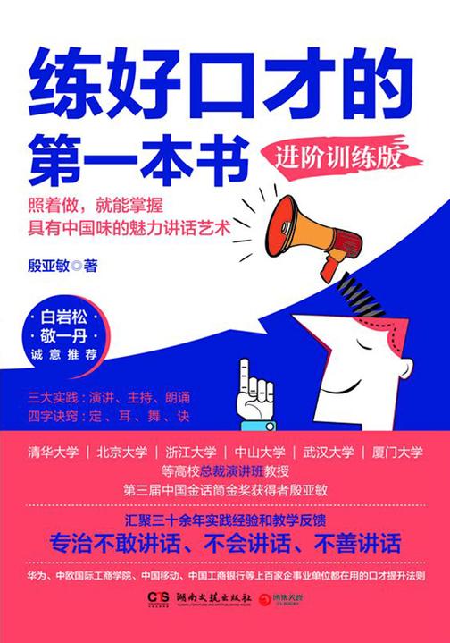 练好口才的第一本书：进阶训练版