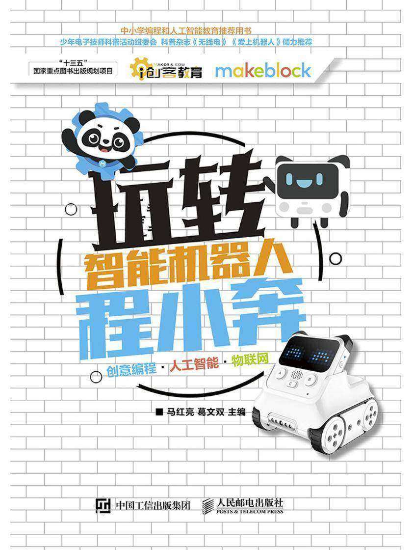 玩转智能机器人程小奔