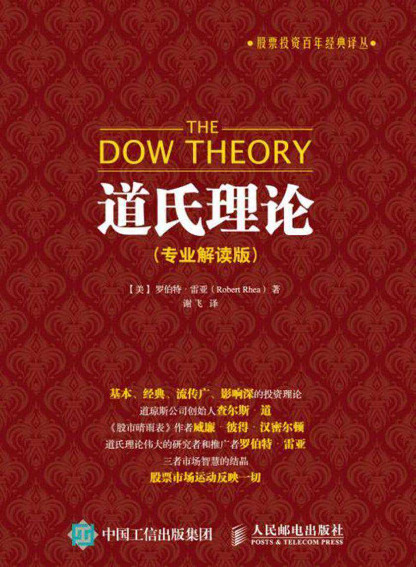 道氏理论(专业解读版)