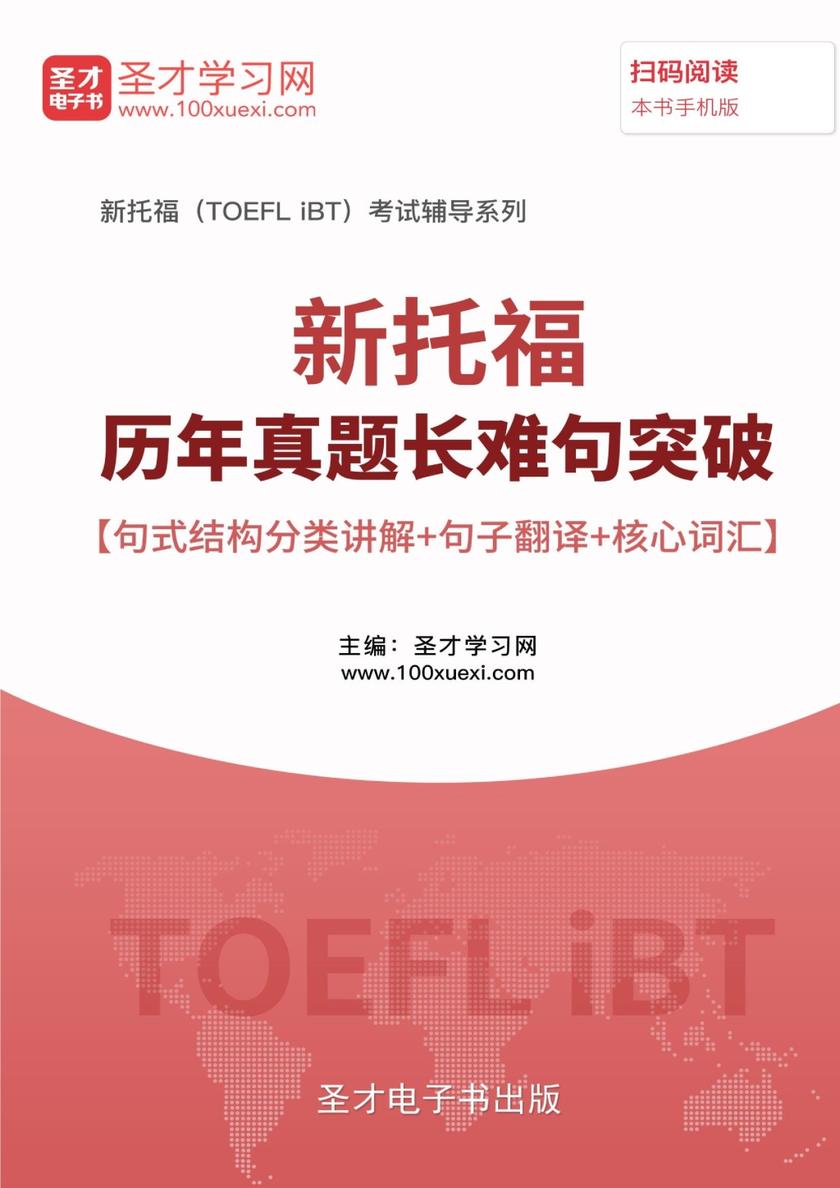 2021年新托福历年真题长难句突破【句式结构分类讲解＋句子翻译＋核心词汇】