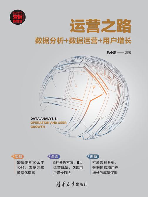 运营之路:数据分析+数据运营+用户增长