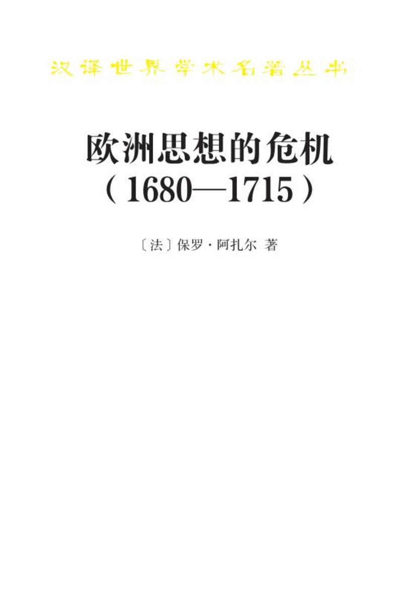 欧洲思想的危机:1680—1715
