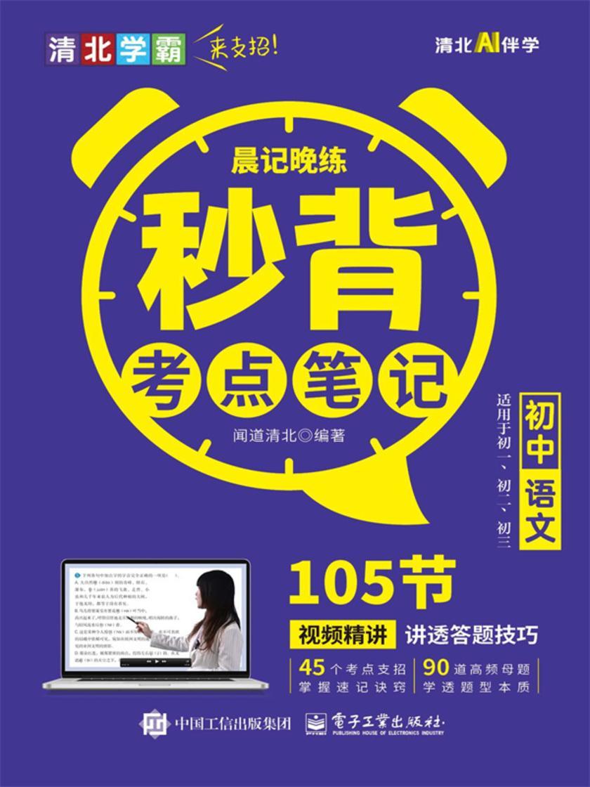 晨记晚练 秒背考点笔记 初中语文