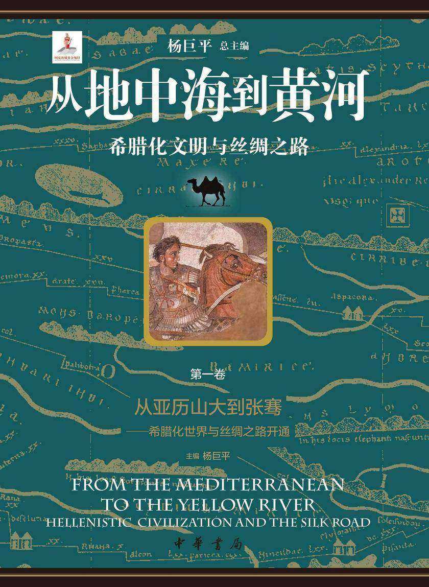 从地中海到黄河——希腊化文明与丝绸之路【套装全六册】【*分册】【中华书局出品】
