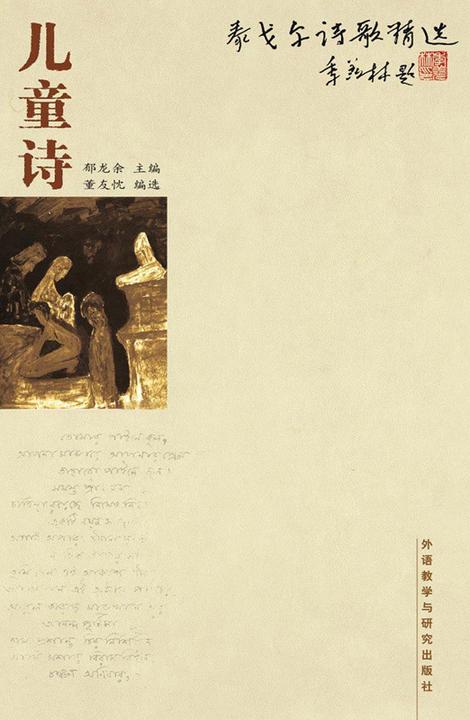 泰戈尔诗歌精选：儿童诗