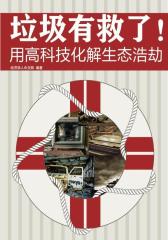 垃圾有救了