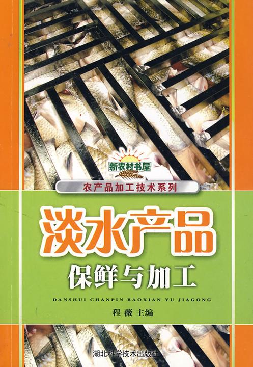 淡水产品保鲜与加工