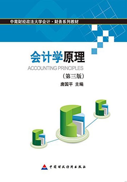 会计学原理（第三版）