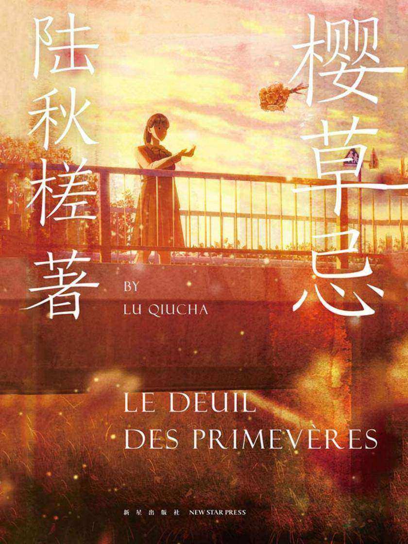 樱草忌(本格·青春推理旗手陆秋槎，力求突破、致郁系的脱本格宣言反青春小说)