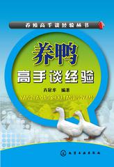 养鸭高手谈经验