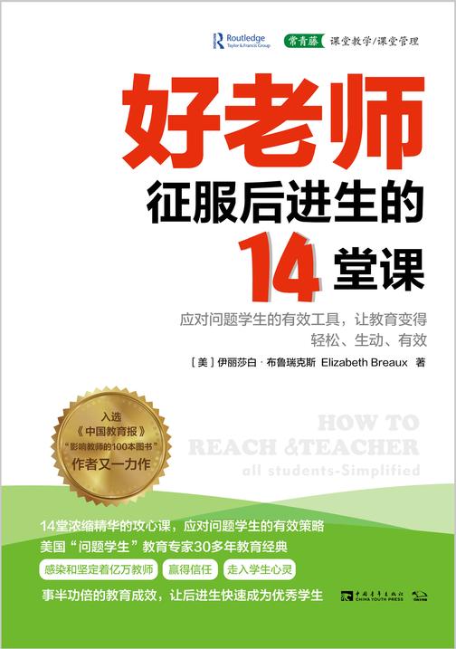 好老师征服后进生的14堂课:应对问题学生的有效工具,让教育变得轻松、生动、有效(入选《中国教育报》“影响教师的100本图书”作者新作,事半功倍的教育策略,让后进生快速成为优秀学生)