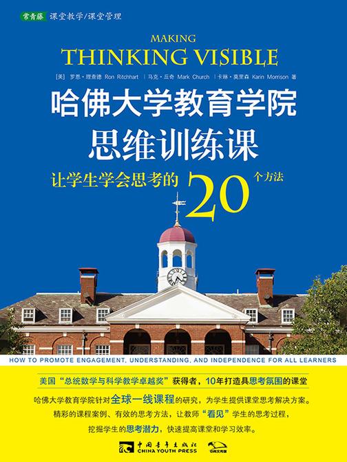 哈佛大学教育学院思维训练课:让学生学会思考的20个方法