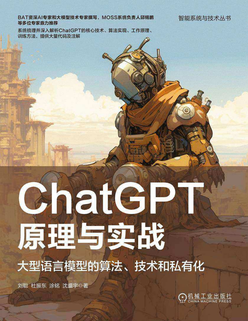 ChatGPT原理与实战:大型语言模型的算法、技术和私有化