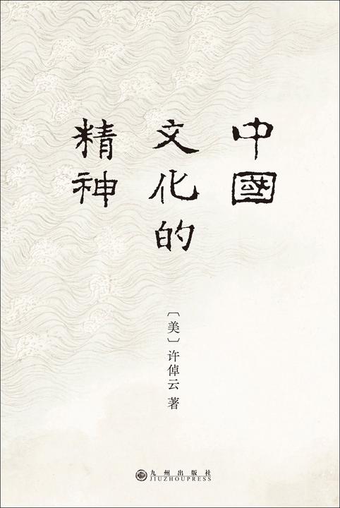 中国文化的精神(2024版)