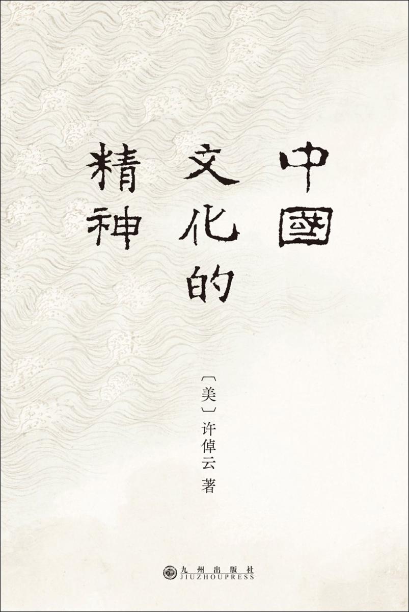 中国文化的精神(2024版)