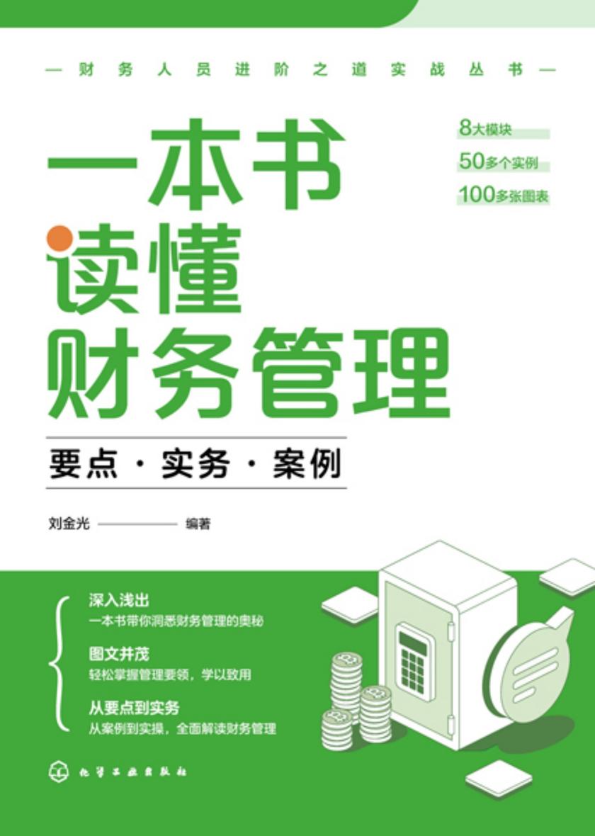 财务人员进阶之道实战丛书--一本书读懂财务管理:要点·实务·案例