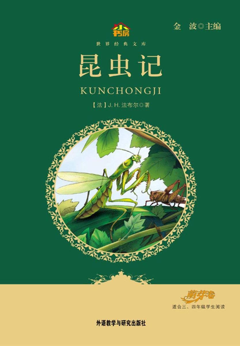 昆虫记(小书房·世界经典文库)