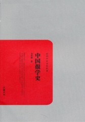 中国报学史