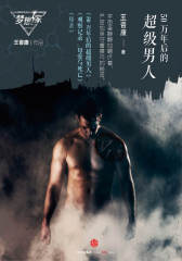 50万年后的超级男人（梦想家系列，银河奖科幻作家王晋康力作）