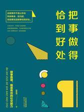 把事做得恰到好处