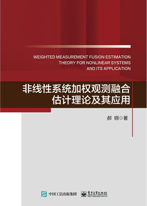 非线性系统加权观测融合估计理论及其应用