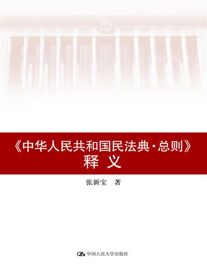 《中华人民共和国民法典·总则》释义