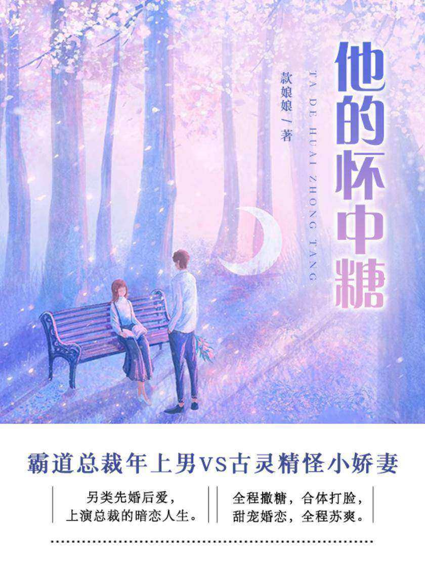 他的怀中糖(第2卷)