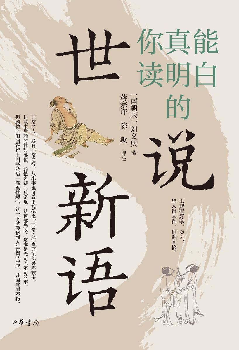 你真能读明白的世说新语  中华书局出品