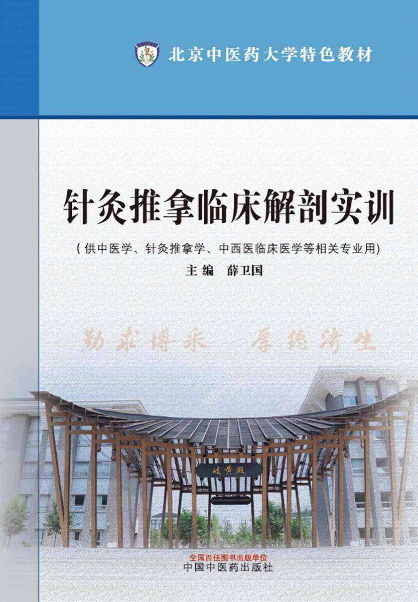 针灸推拿临床解剖实训