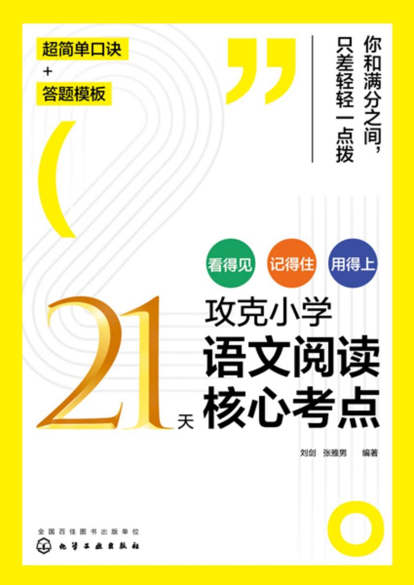 21天攻克小学语文阅读核心考点